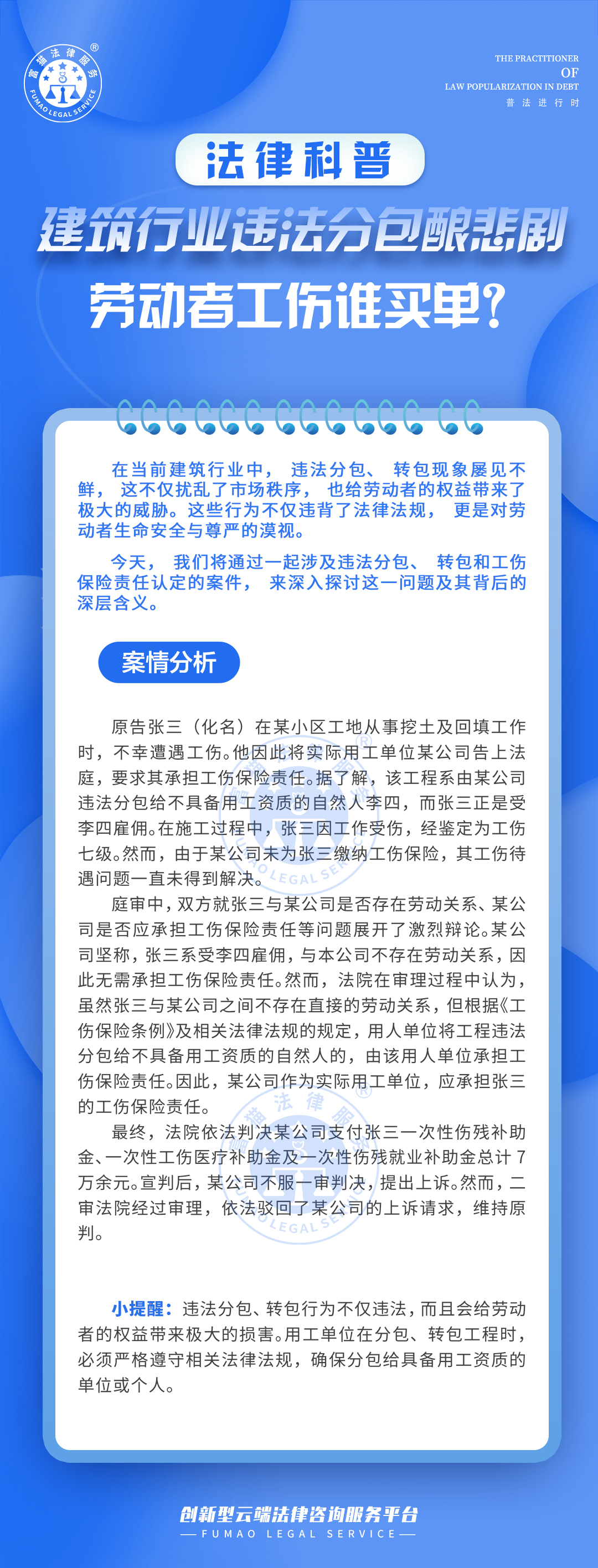 全民普法丨建筑行業(yè)違法分包釀悲劇，勞動(dòng)者工傷誰(shuí)買(mǎi)單？